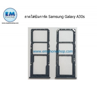ถาดใส่ซิมการ์ด Samsung Galaxy A30s